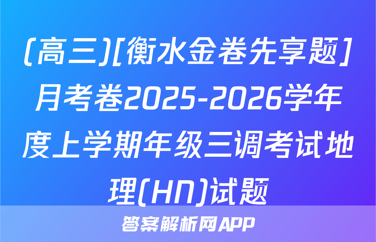 (高三)[衡水金卷先享题]月考卷2025-2026学年度上学期年级三调考试地理(HN)试题