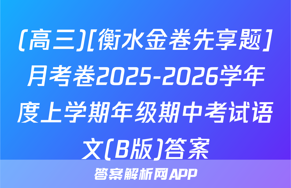 (高三)[衡水金卷先享题]月考卷2025-2026学年度上学期年级期中考试语文(B版)答案