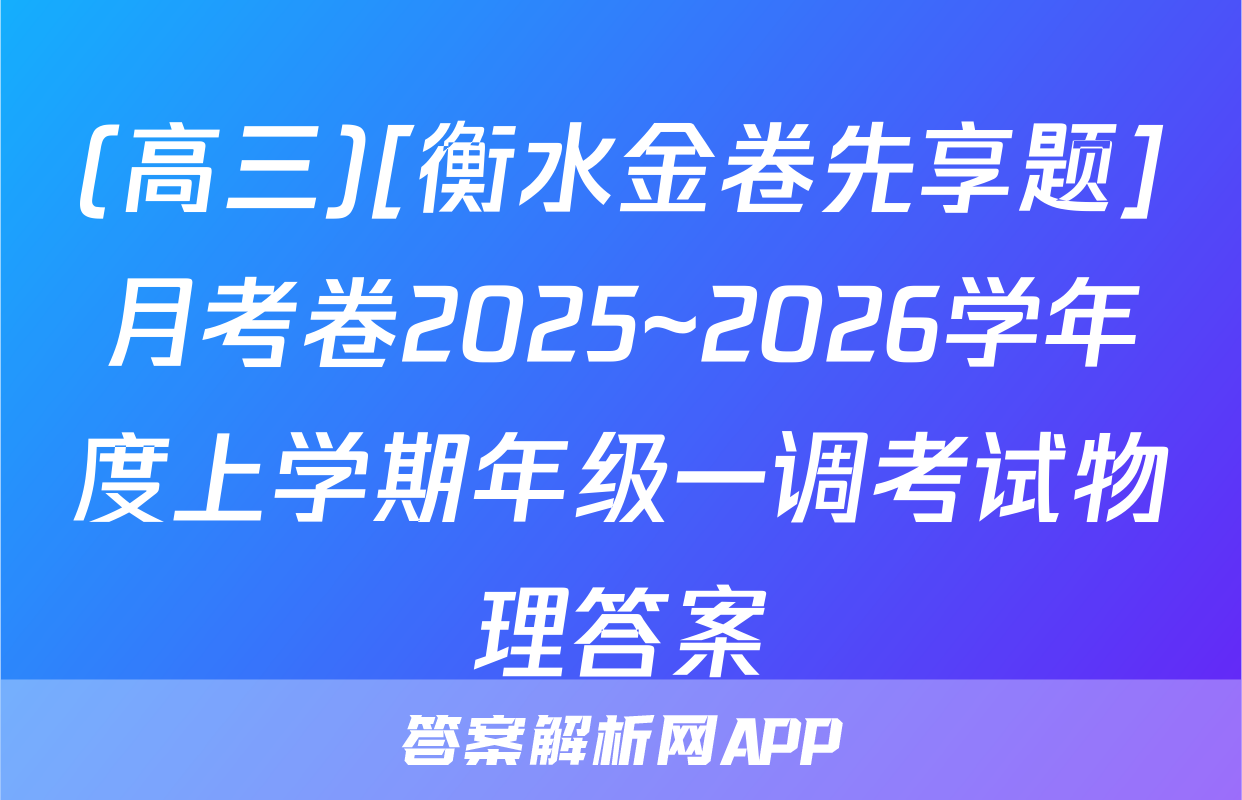 (高三)[衡水金卷先享题]月考卷2025~2026学年度上学期年级一调考试物理答案