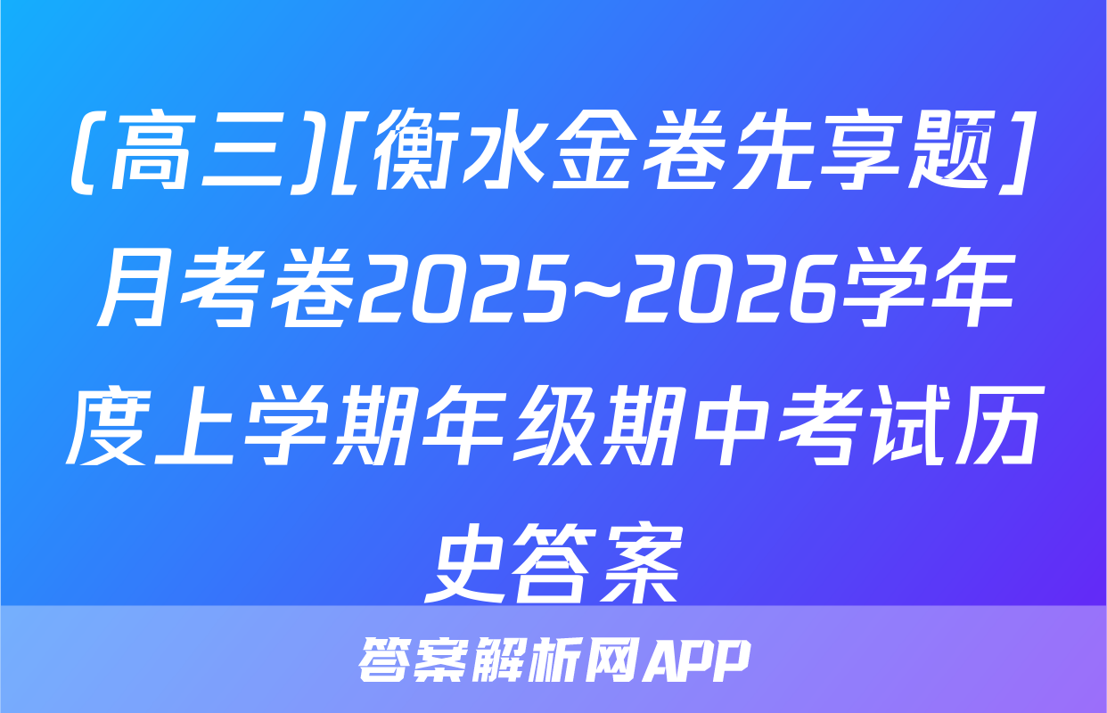 (高三)[衡水金卷先享题]月考卷2025~2026学年度上学期年级期中考试历史答案