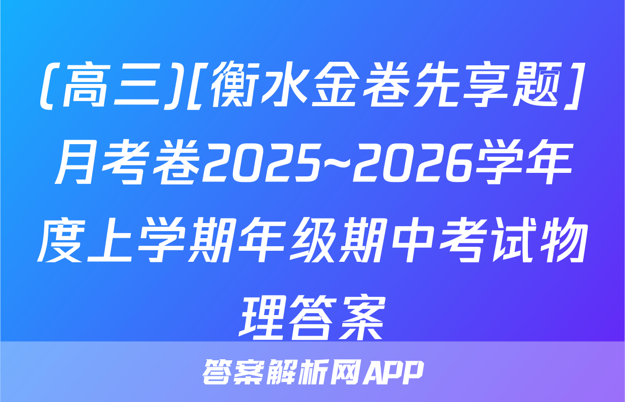 (高三)[衡水金卷先享题]月考卷2025~2026学年度上学期年级期中考试物理答案