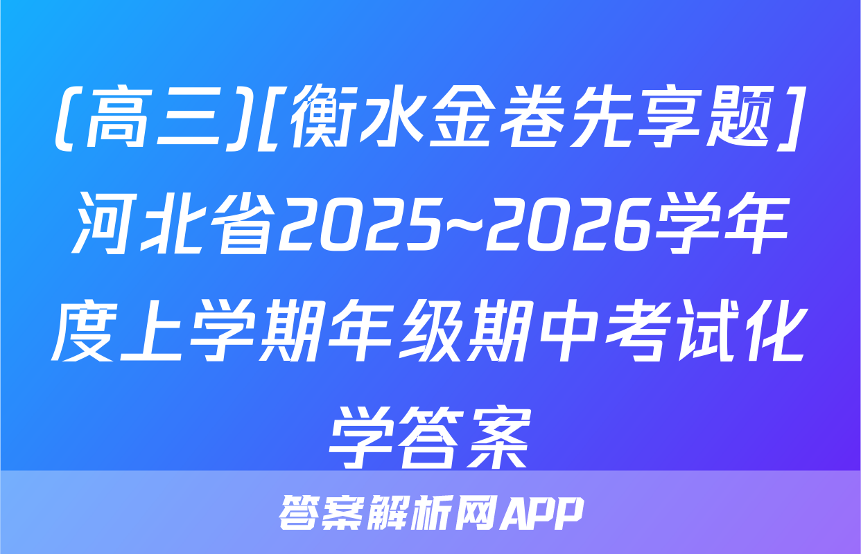 (高三)[衡水金卷先享题]河北省2025~2026学年度上学期年级期中考试化学答案