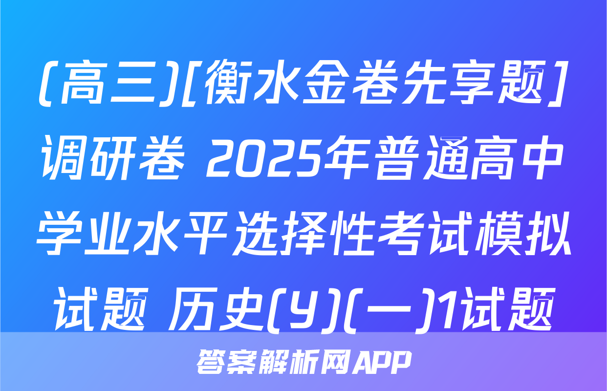 (高三)[衡水金卷先享题]调研卷 2025年普通高中学业水平选择性考试模拟试题 历史(Y)(一)1试题