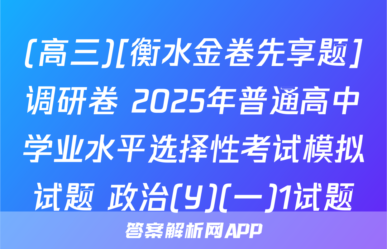 (高三)[衡水金卷先享题]调研卷 2025年普通高中学业水平选择性考试模拟试题 政治(Y)(一)1试题