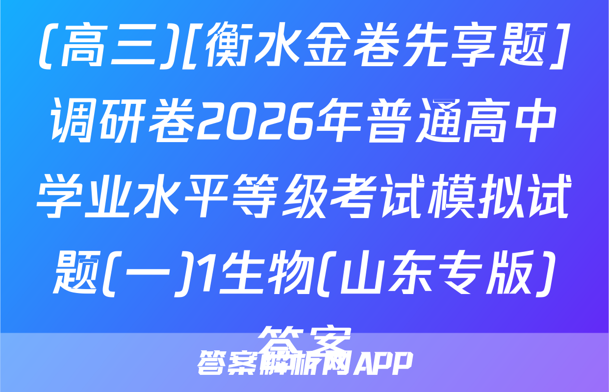 (高三)[衡水金卷先享题]调研卷2026年普通高中学业水平等级考试模拟试题(一)1生物(山东专版)答案