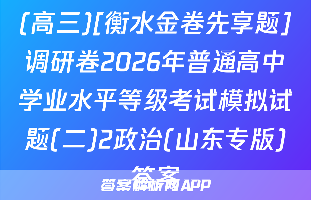 (高三)[衡水金卷先享题]调研卷2026年普通高中学业水平等级考试模拟试题(二)2政治(山东专版)答案