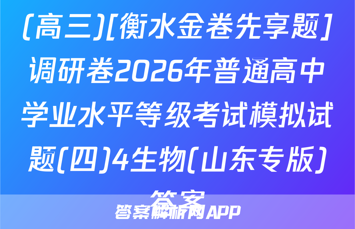 (高三)[衡水金卷先享题]调研卷2026年普通高中学业水平等级考试模拟试题(四)4生物(山东专版)答案