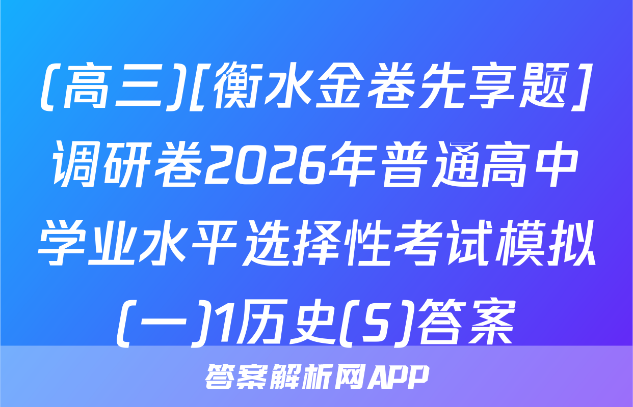 (高三)[衡水金卷先享题]调研卷2026年普通高中学业水平选择性考试模拟(一)1历史(S)答案