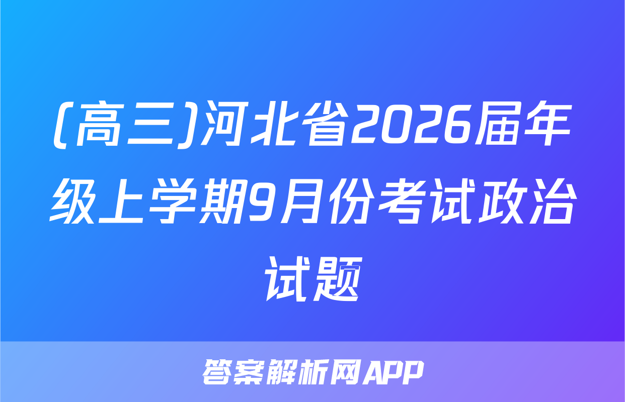 (高三)河北省2026届年级上学期9月份考试政治试题