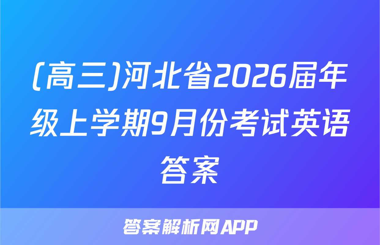 (高三)河北省2026届年级上学期9月份考试英语答案