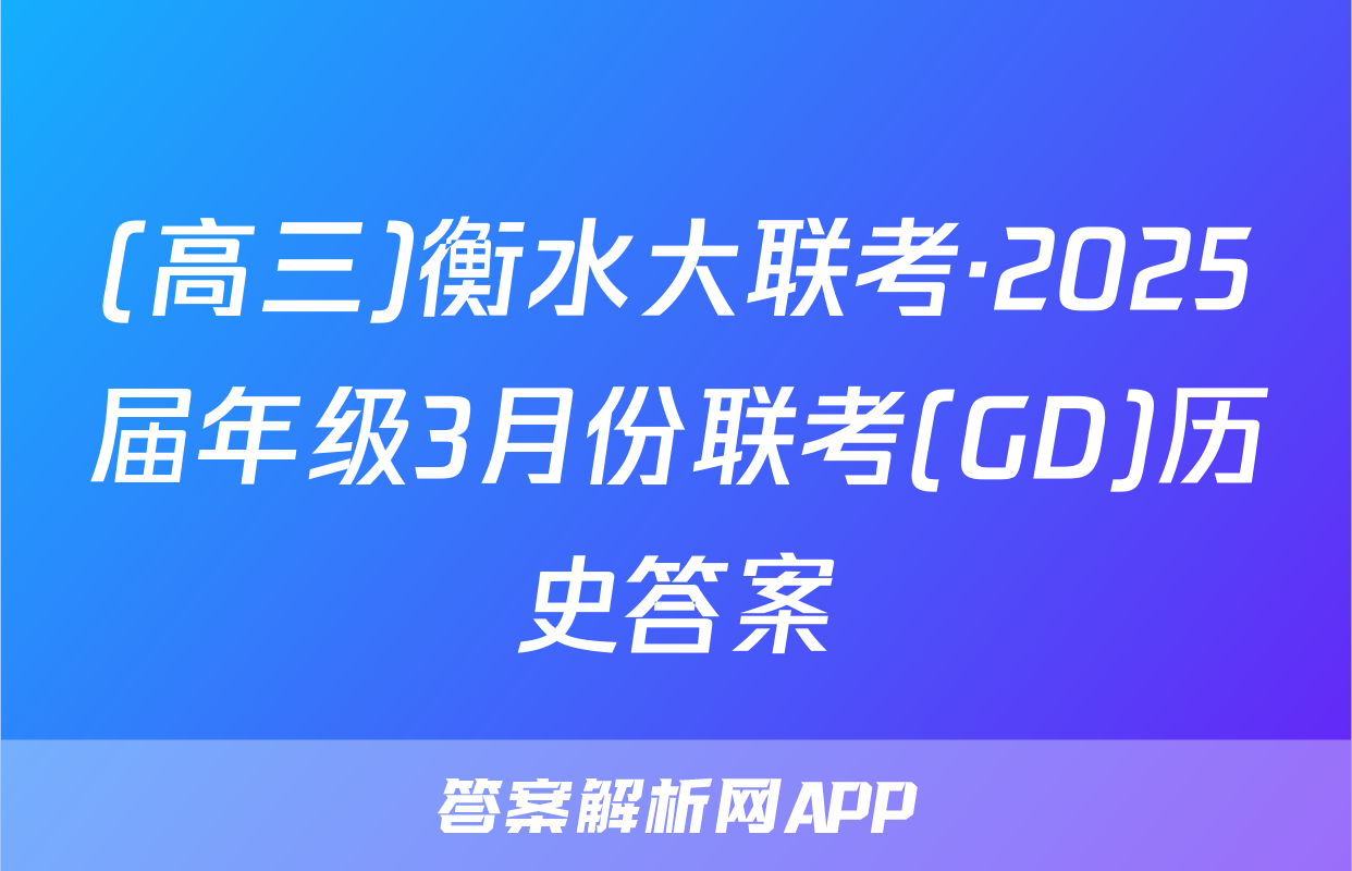 (高三)衡水大联考·2025届年级3月份联考(GD)历史答案