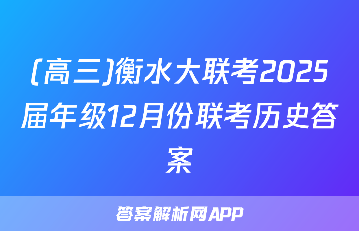 (高三)衡水大联考2025届年级12月份联考历史答案