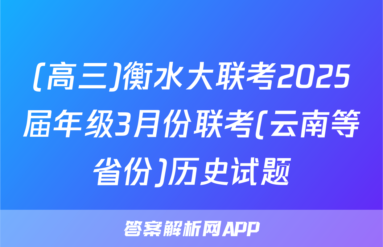 (高三)衡水大联考2025届年级3月份联考(云南等省份)历史试题