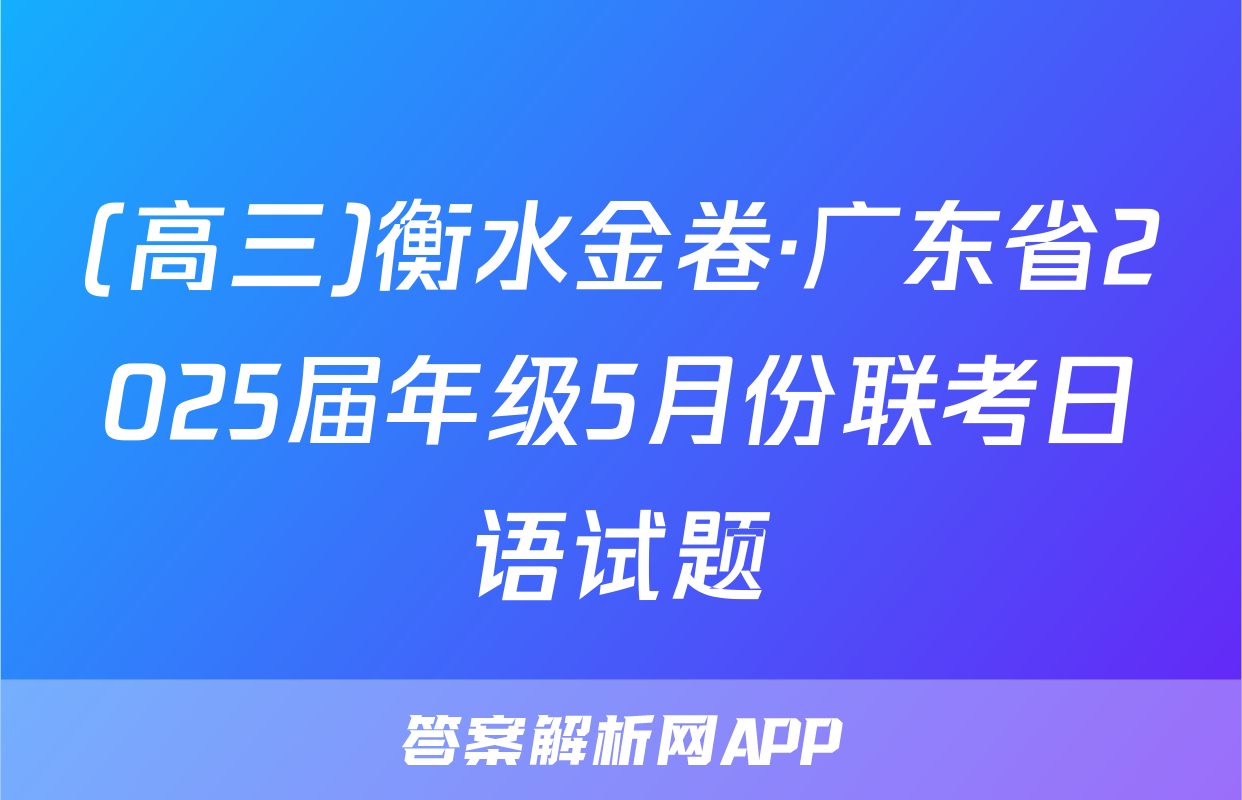 (高三)衡水金卷·广东省2025届年级5月份联考日语试题