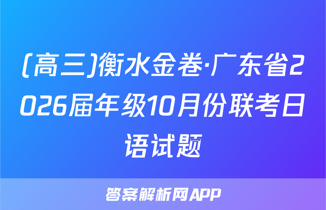 (高三)衡水金卷·广东省2026届年级10月份联考日语试题