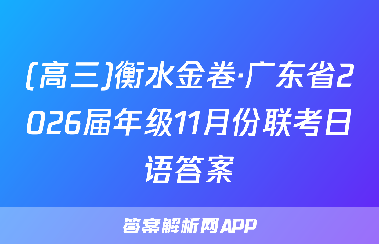 (高三)衡水金卷·广东省2026届年级11月份联考日语答案