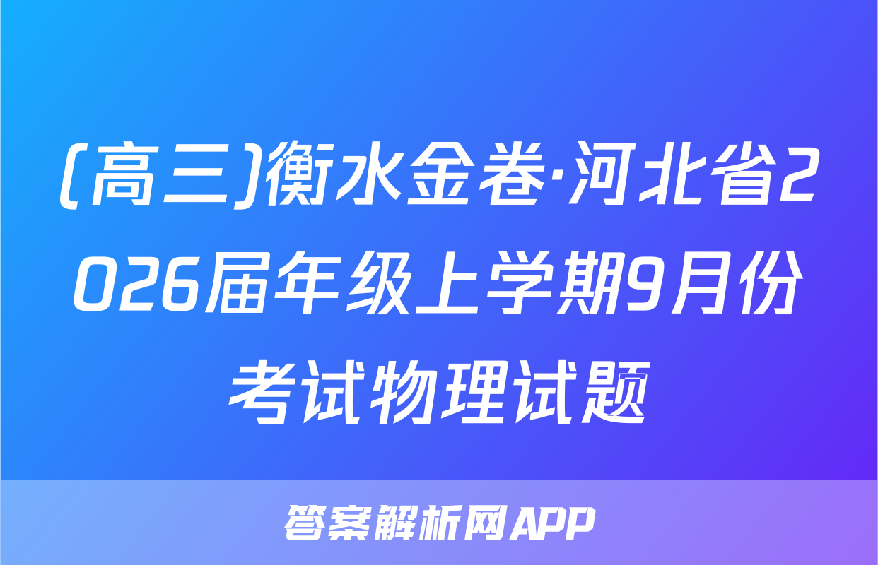 (高三)衡水金卷·河北省2026届年级上学期9月份考试物理试题