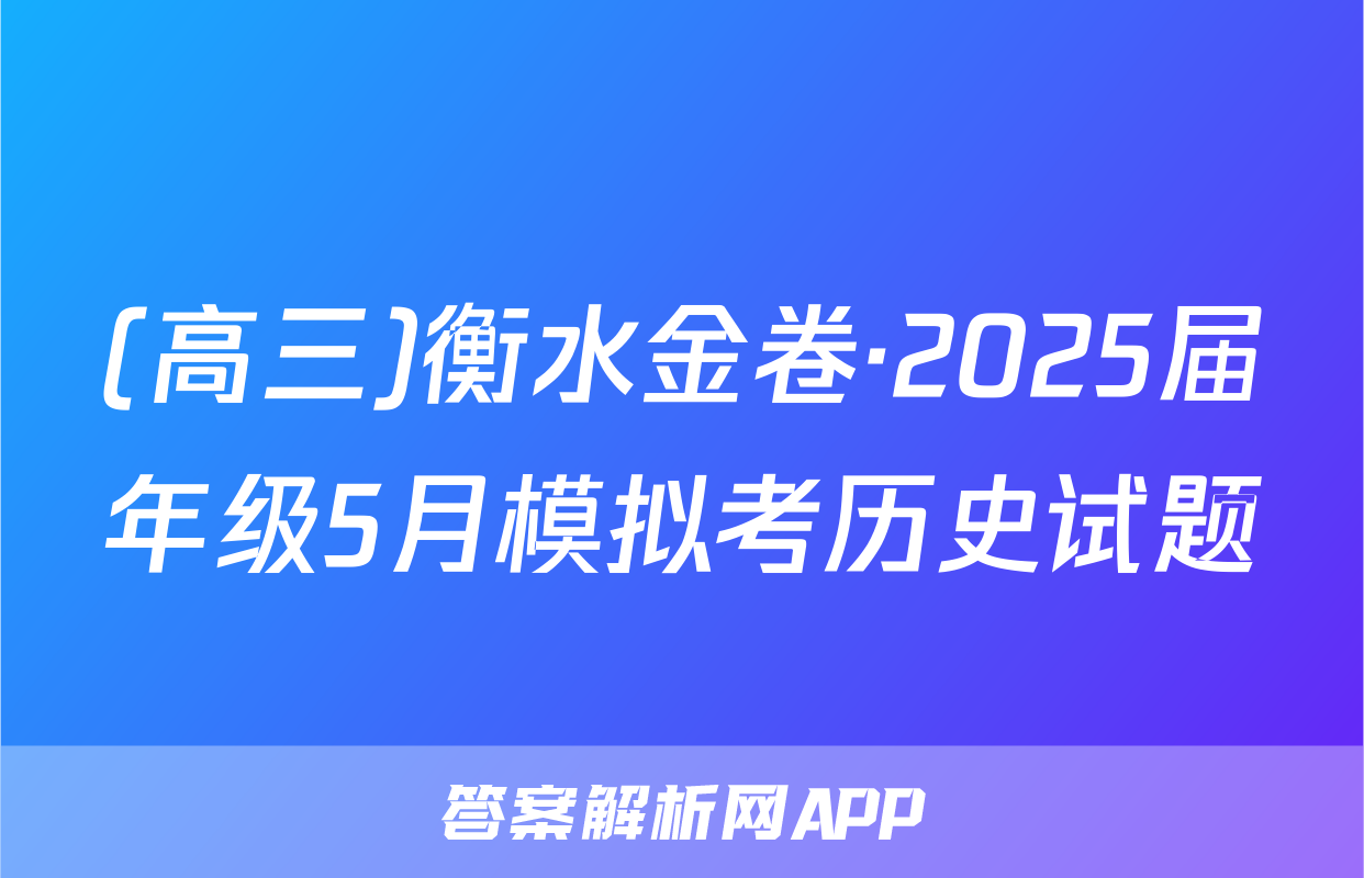 (高三)衡水金卷·2025届年级5月模拟考历史试题