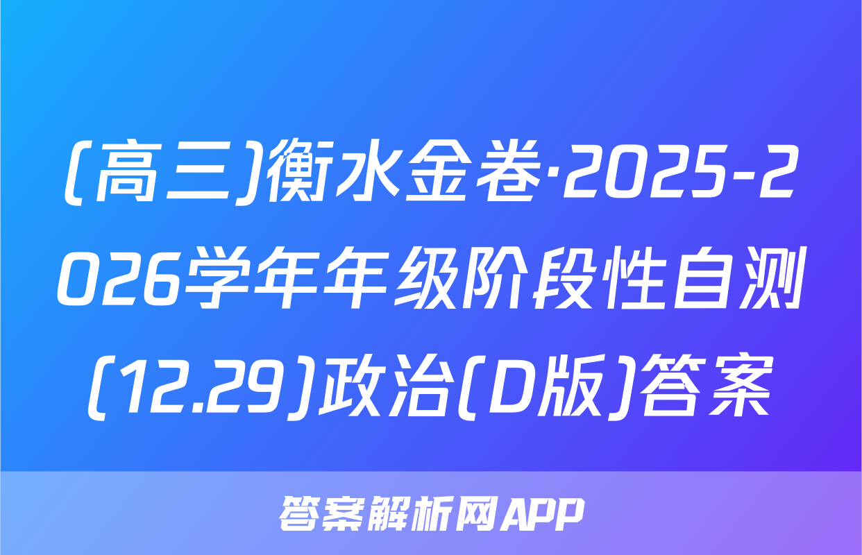 (高三)衡水金卷·2025-2026学年年级阶段性自测(12.29)政治(D版)答案