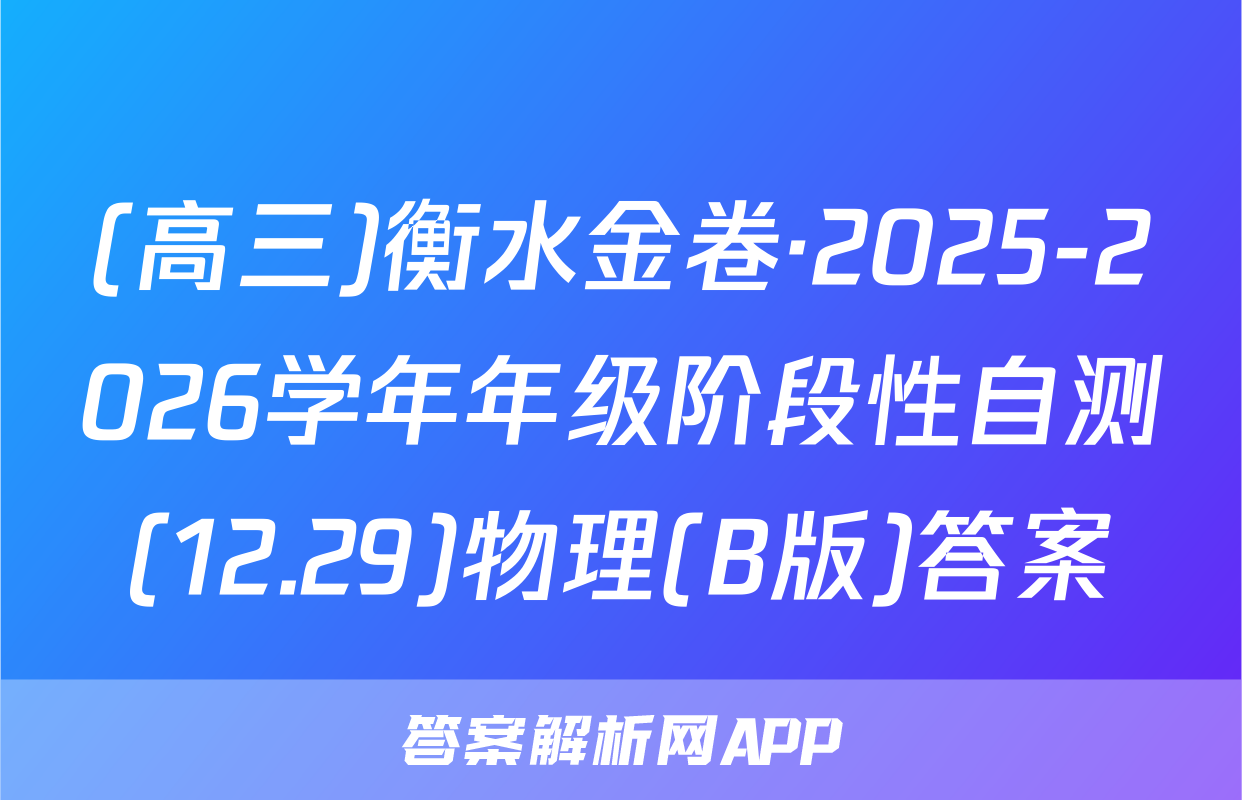 (高三)衡水金卷·2025-2026学年年级阶段性自测(12.29)物理(B版)答案