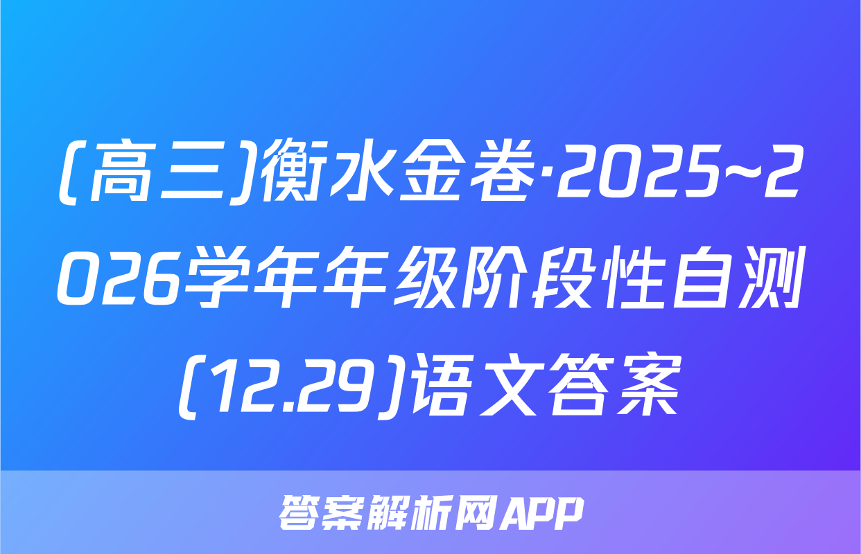 (高三)衡水金卷·2025~2026学年年级阶段性自测(12.29)语文答案
