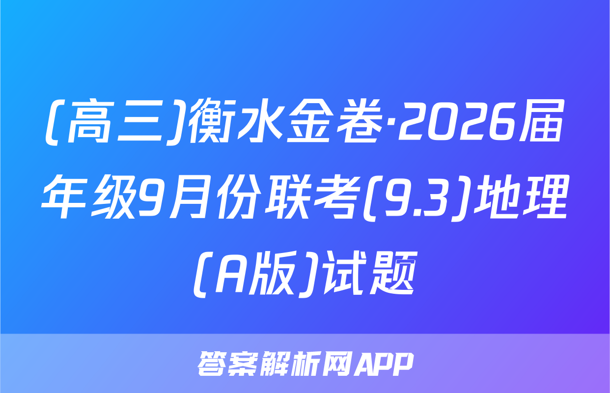 (高三)衡水金卷·2026届年级9月份联考(9.3)地理(A版)试题