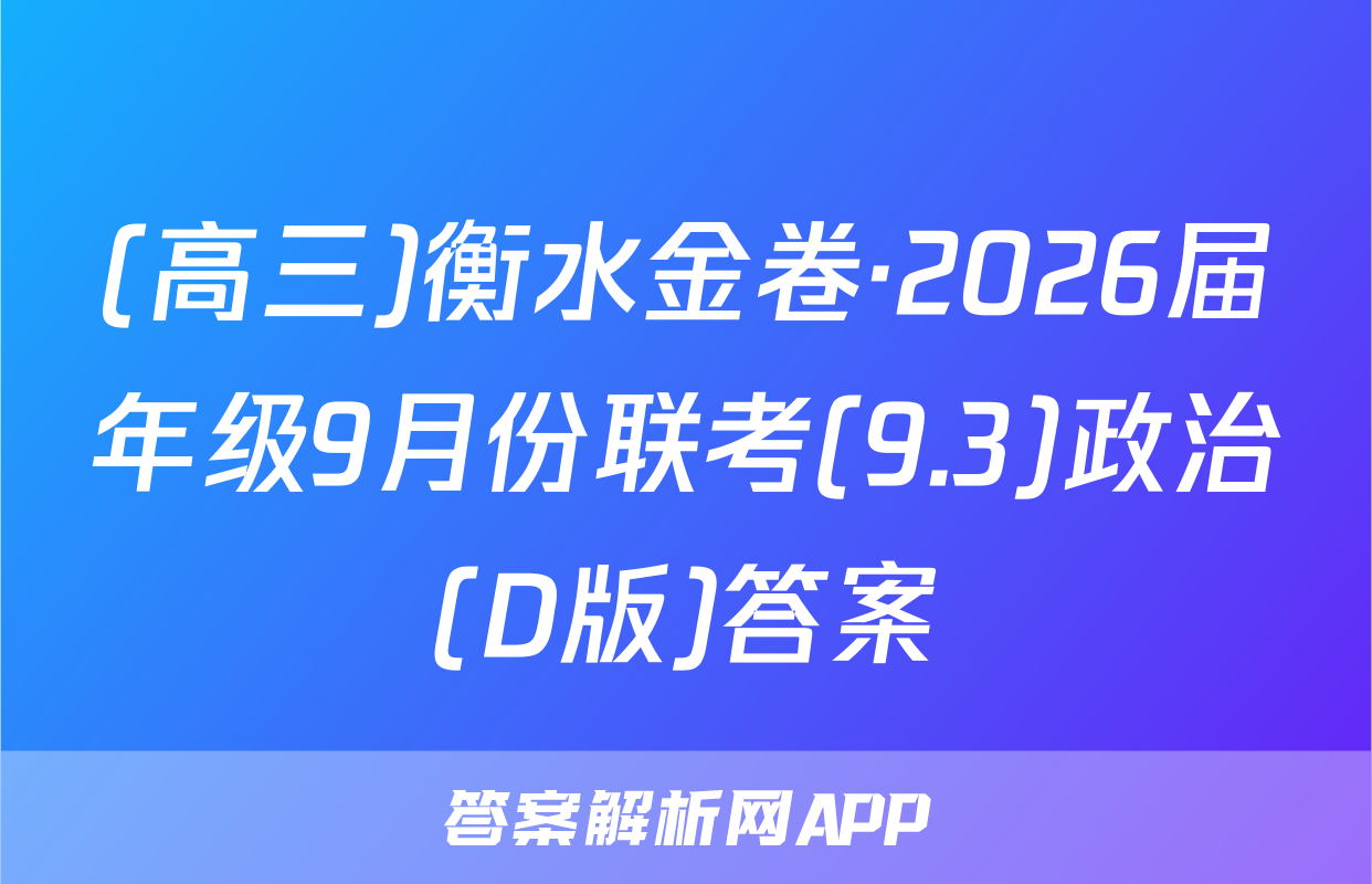 (高三)衡水金卷·2026届年级9月份联考(9.3)政治(D版)答案