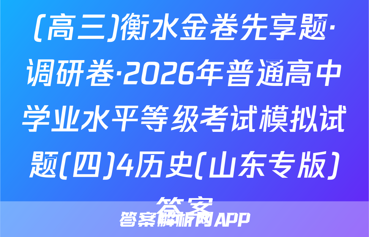 (高三)衡水金卷先享题·调研卷·2026年普通高中学业水平等级考试模拟试题(四)4历史(山东专版)答案