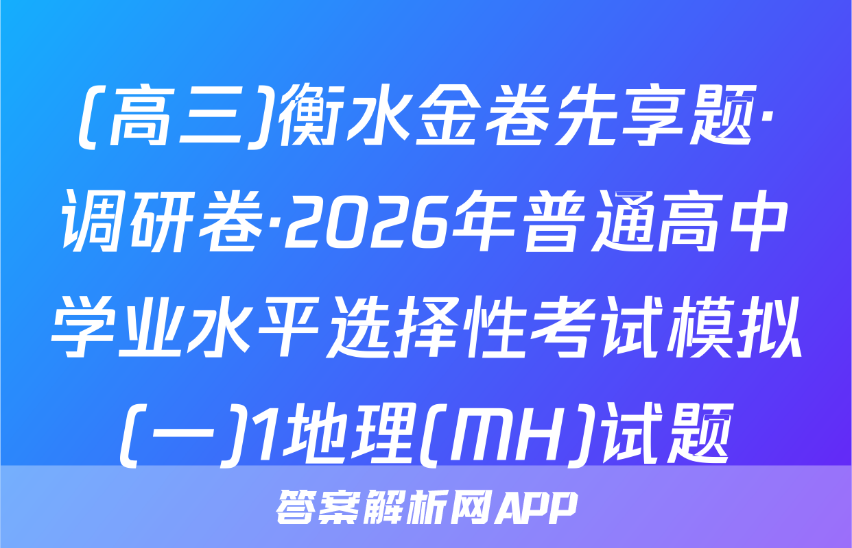 (高三)衡水金卷先享题·调研卷·2026年普通高中学业水平选择性考试模拟(一)1地理(MH)试题
