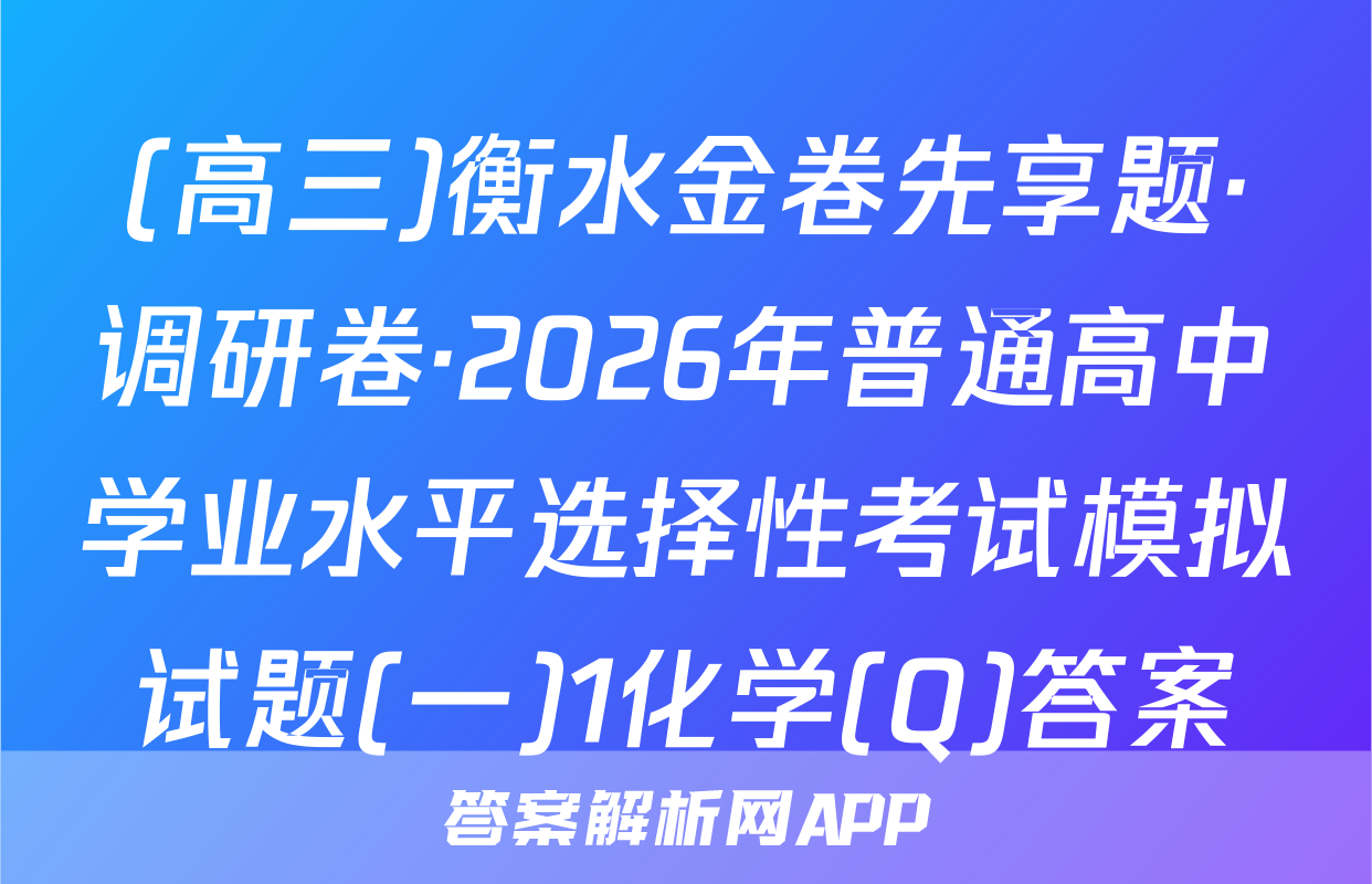 (高三)衡水金卷先享题·调研卷·2026年普通高中学业水平选择性考试模拟试题(一)1化学(Q)答案