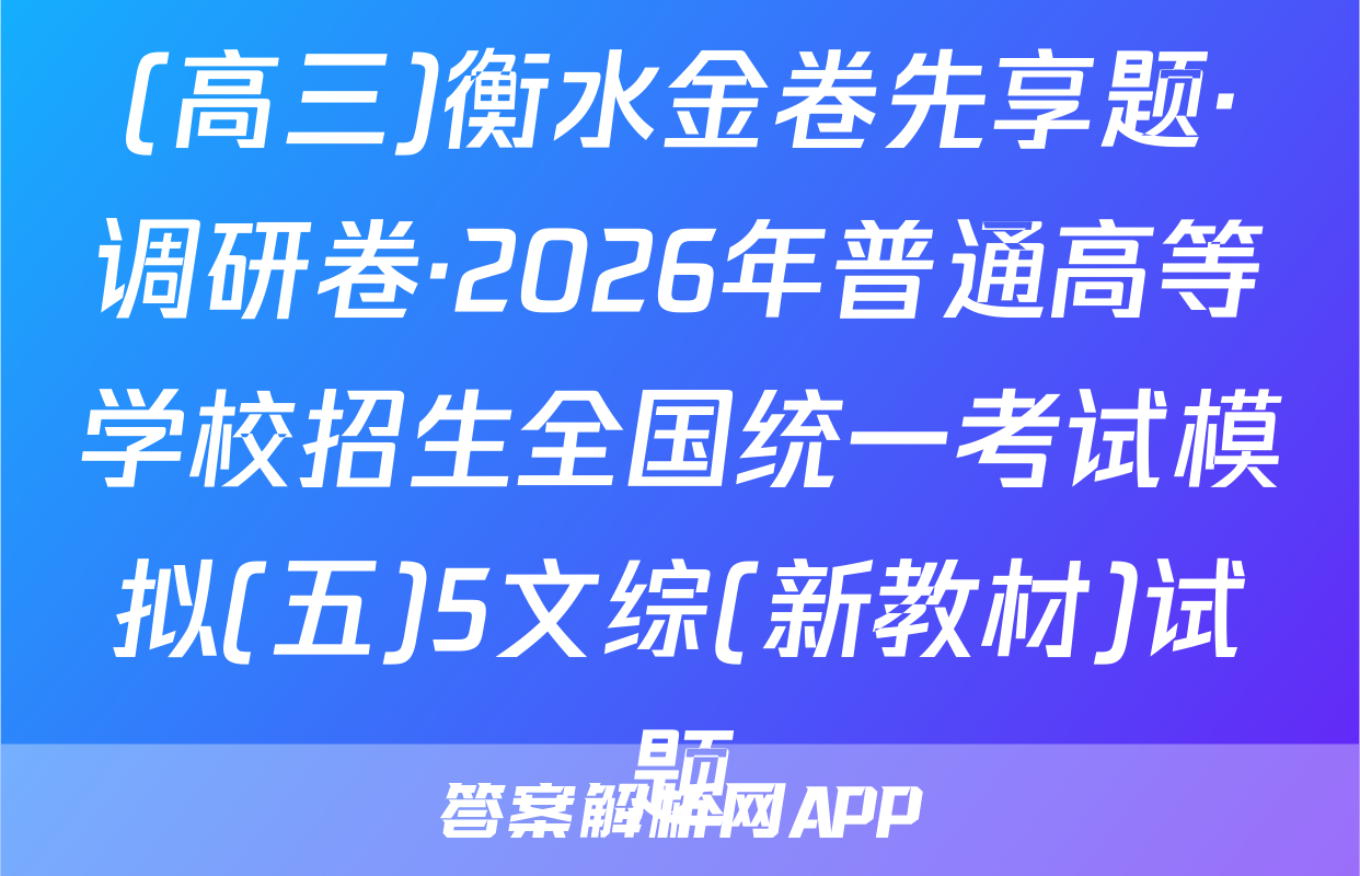 (高三)衡水金卷先享题·调研卷·2026年普通高等学校招生全国统一考试模拟(五)5文综(新教材)试题
