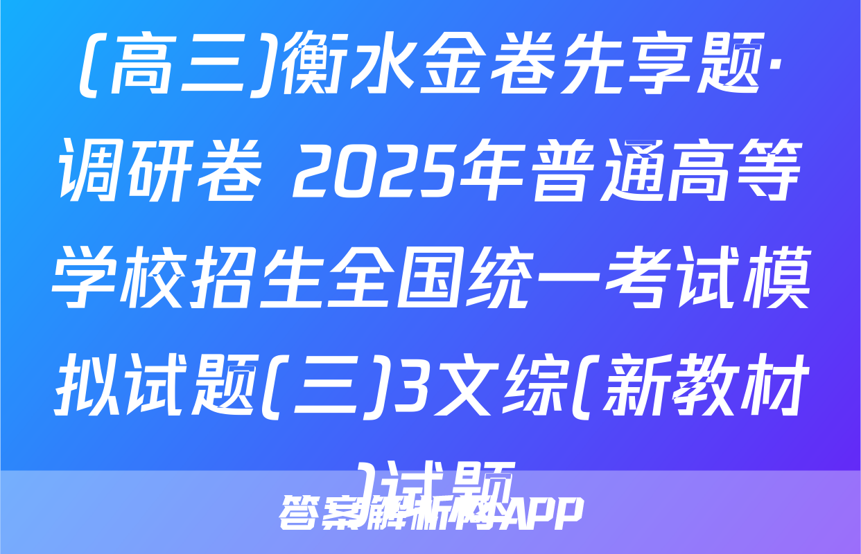 (高三)衡水金卷先享题·调研卷 2025年普通高等学校招生全国统一考试模拟试题(三)3文综(新教材)试题