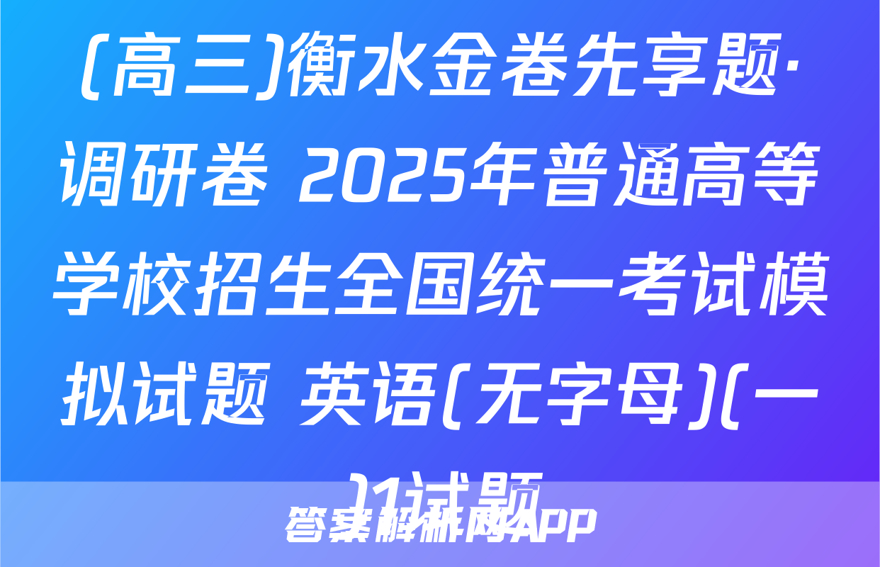 (高三)衡水金卷先享题·调研卷 2025年普通高等学校招生全国统一考试模拟试题 英语(无字母)(一)1试题