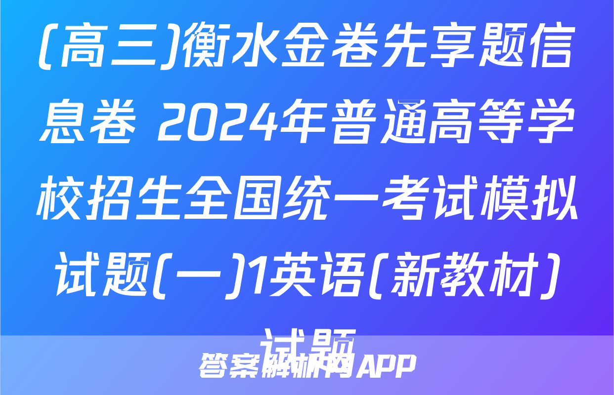 (高三)衡水金卷先享题信息卷 2024年普通高等学校招生全国统一考试模拟试题(一)1英语(新教材)试题