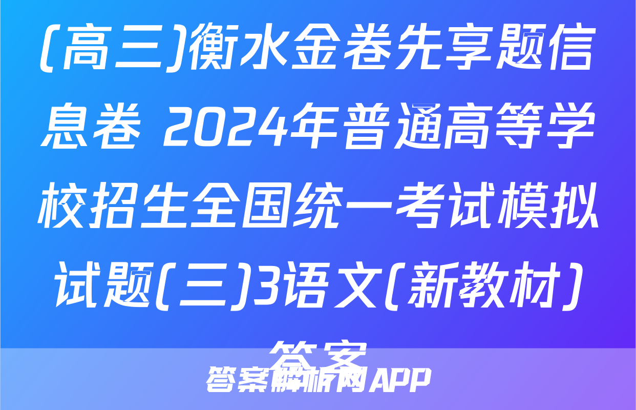 (高三)衡水金卷先享题信息卷 2024年普通高等学校招生全国统一考试模拟试题(三)3语文(新教材)答案