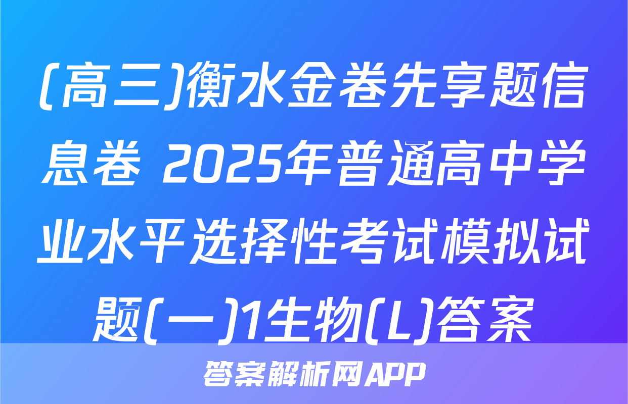 (高三)衡水金卷先享题信息卷 2025年普通高中学业水平选择性考试模拟试题(一)1生物(L)答案