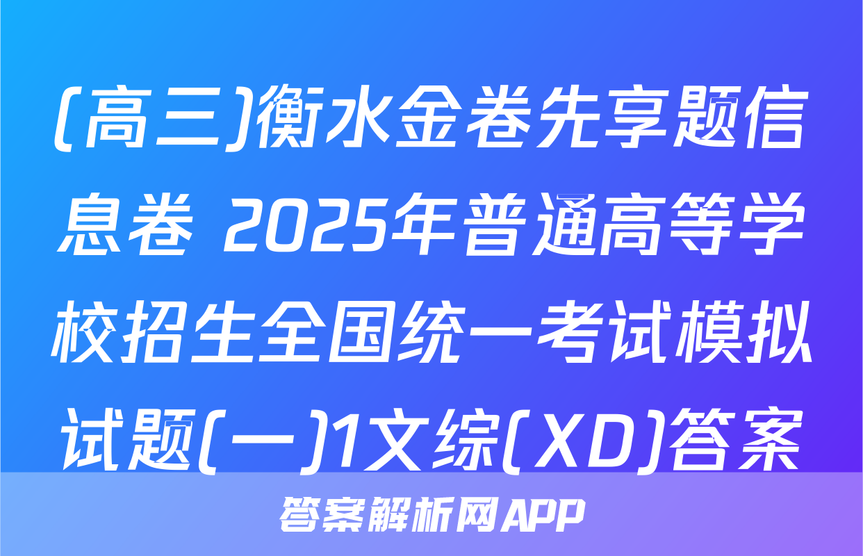 (高三)衡水金卷先享题信息卷 2025年普通高等学校招生全国统一考试模拟试题(一)1文综(XD)答案