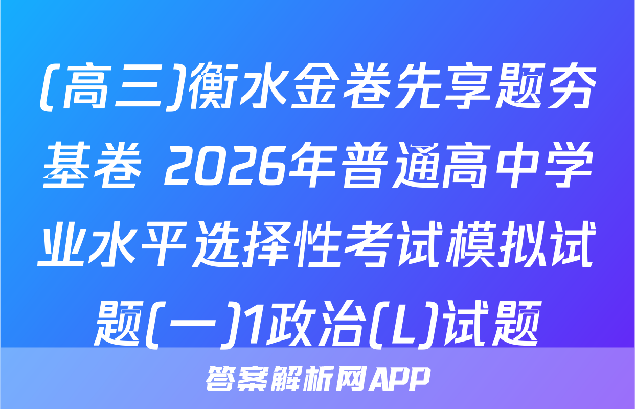 (高三)衡水金卷先享题夯基卷 2026年普通高中学业水平选择性考试模拟试题(一)1政治(L)试题