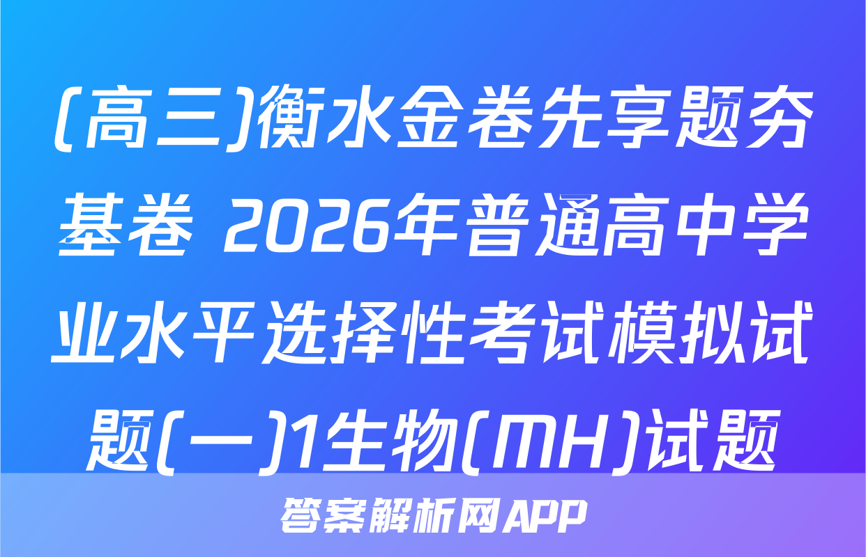 (高三)衡水金卷先享题夯基卷 2026年普通高中学业水平选择性考试模拟试题(一)1生物(MH)试题