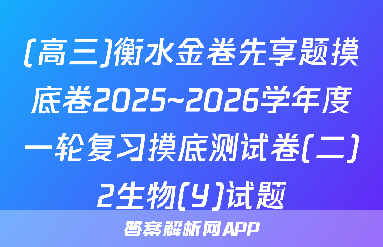 (高三)衡水金卷先享题摸底卷2025~2026学年度一轮复习摸底测试卷(二)2生物(Y)试题