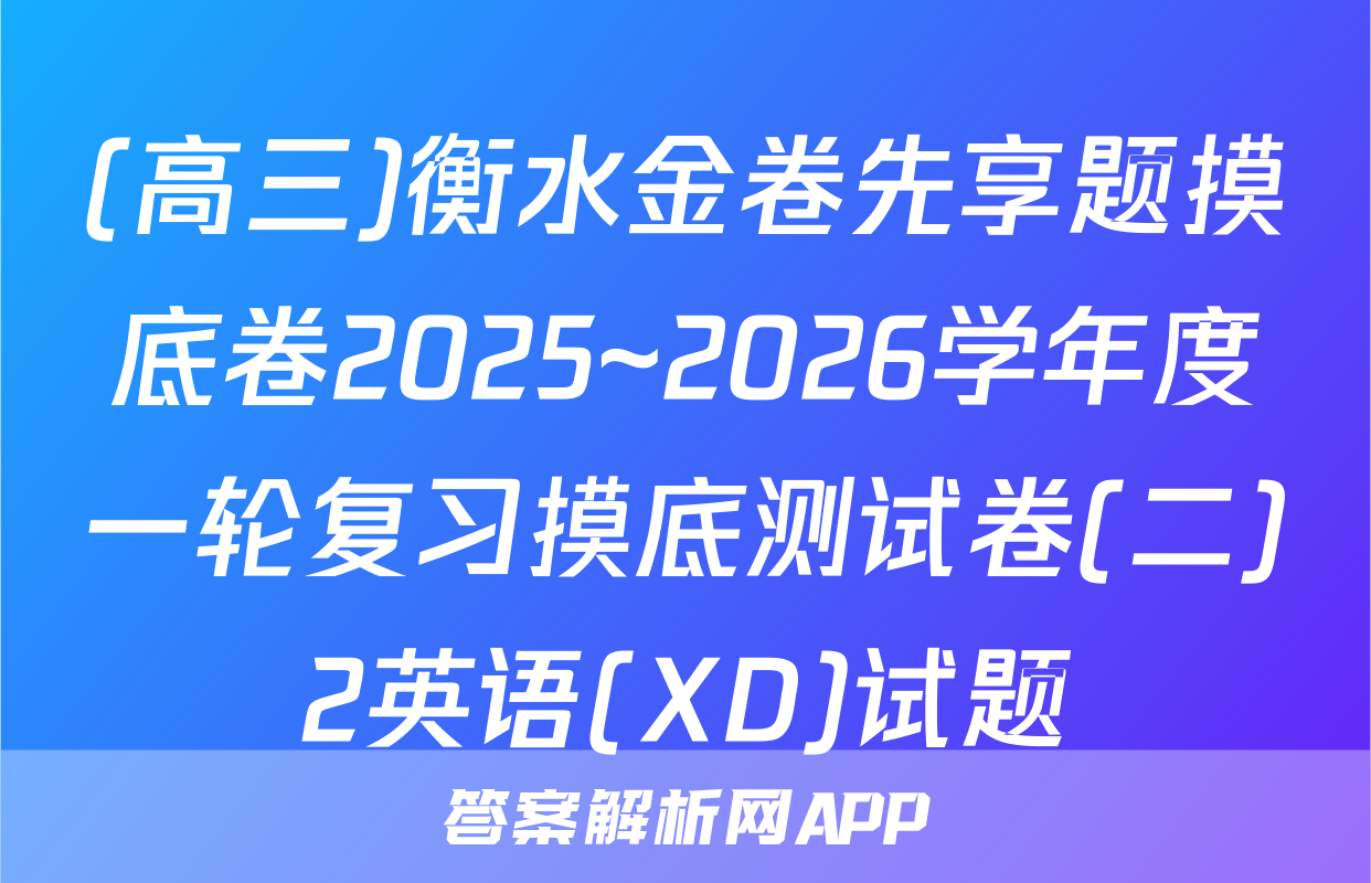 (高三)衡水金卷先享题摸底卷2025~2026学年度一轮复习摸底测试卷(二)2英语(XD)试题