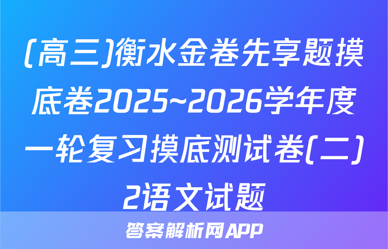 (高三)衡水金卷先享题摸底卷2025~2026学年度一轮复习摸底测试卷(二)2语文试题