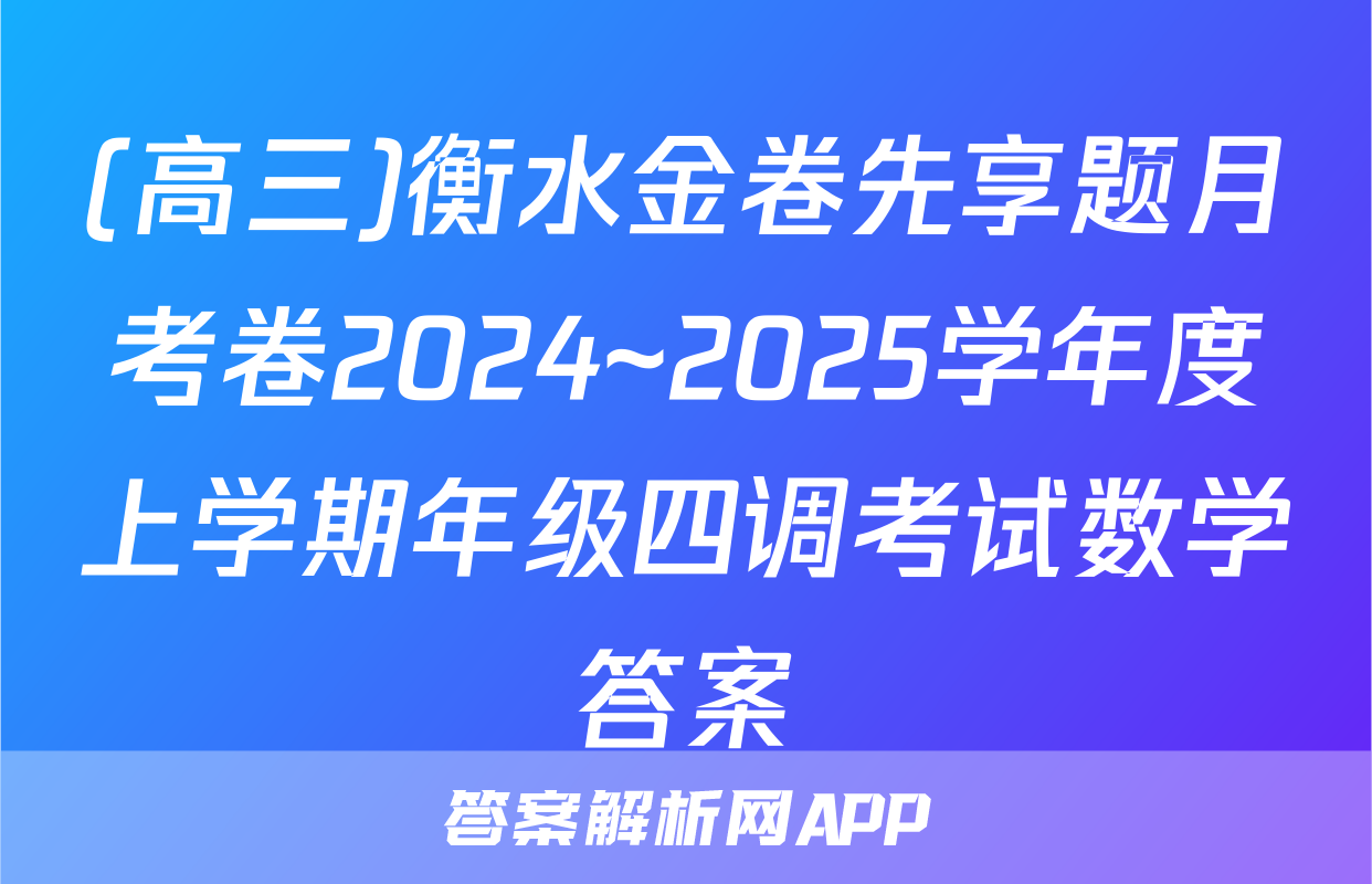 (高三)衡水金卷先享题月考卷2024~2025学年度上学期年级四调考试数学答案