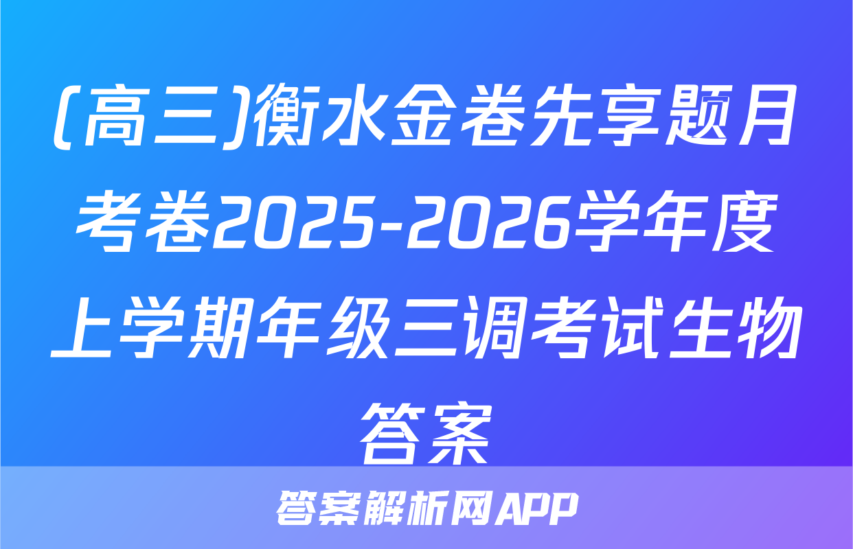 (高三)衡水金卷先享题月考卷2025-2026学年度上学期年级三调考试生物答案
