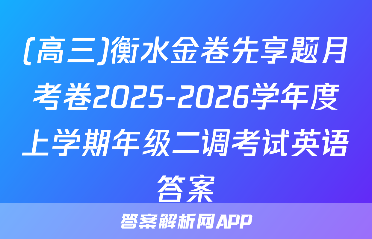 (高三)衡水金卷先享题月考卷2025-2026学年度上学期年级二调考试英语答案