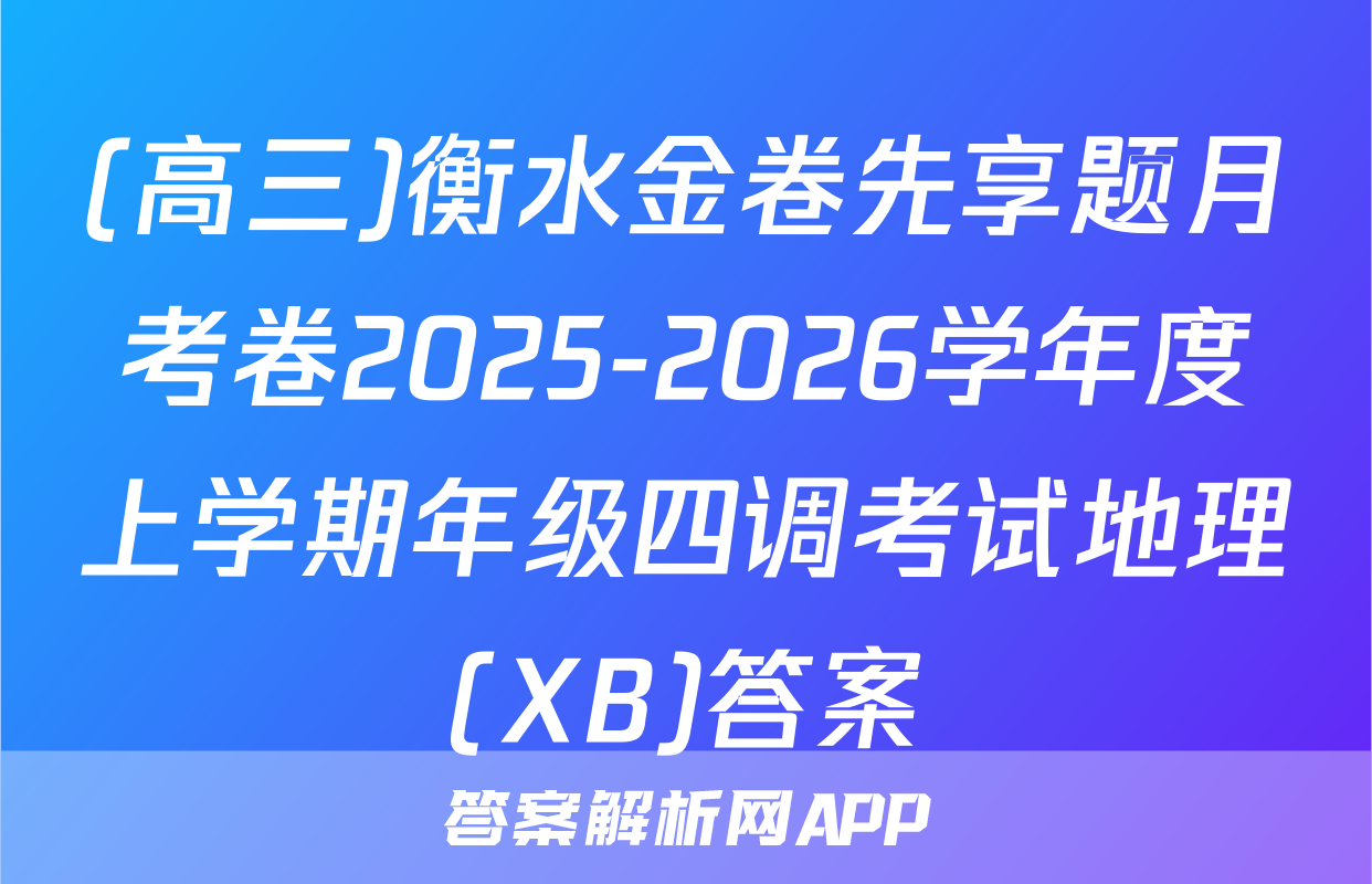 (高三)衡水金卷先享题月考卷2025-2026学年度上学期年级四调考试地理(XB)答案