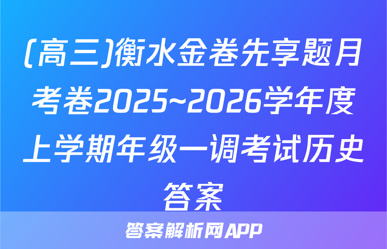 (高三)衡水金卷先享题月考卷2025~2026学年度上学期年级一调考试历史答案