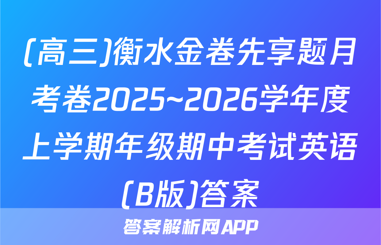 (高三)衡水金卷先享题月考卷2025~2026学年度上学期年级期中考试英语(B版)答案