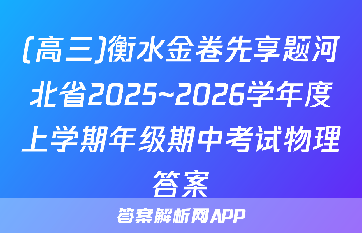 (高三)衡水金卷先享题河北省2025~2026学年度上学期年级期中考试物理答案