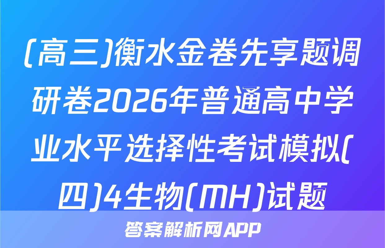 (高三)衡水金卷先享题调研卷2026年普通高中学业水平选择性考试模拟(四)4生物(MH)试题